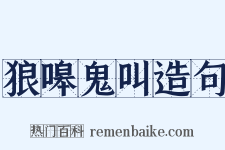 狼嗥鬼叫造句是什么意思的图片